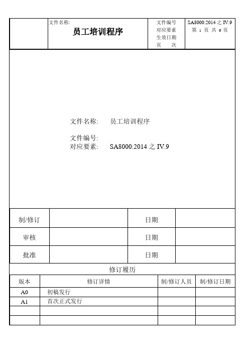 SA8000社会责任认证体系员工培训程序