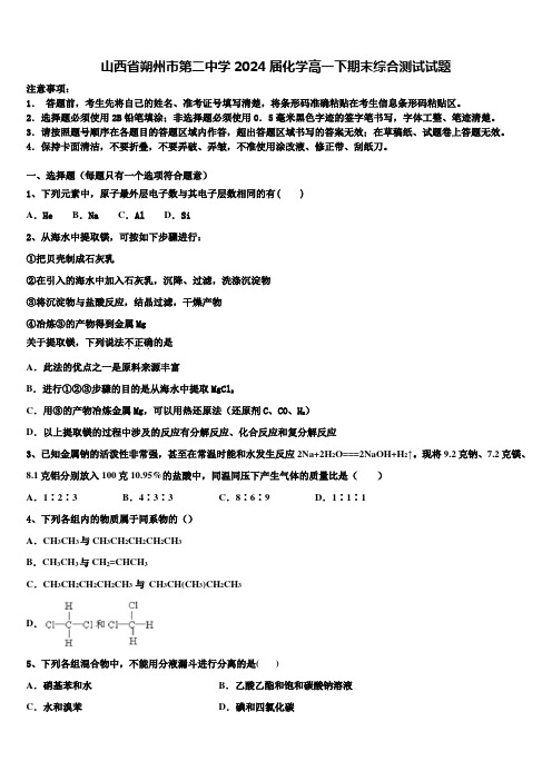 山西省朔州市第二中学2024届化学高一下期末综合测试试题含解析