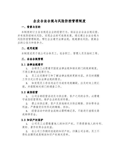 企业合法合规与风险防控管理制度