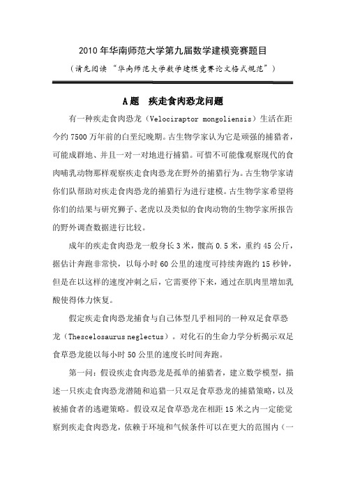 2010年华南师范大学第九届数学建模竞赛题目