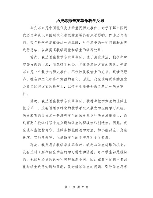 历史老师辛亥革命教学反思