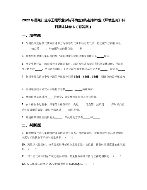 2022年黑龙江生态工程职业学院环境监测与控制专业《环境监测》科目期末试卷A(有答案)