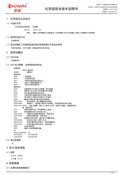 桂皮醛化学品安全技术说明书