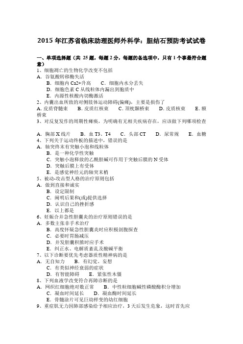 2015年江苏省临床助理医师外科学：胆结石预防考试试卷