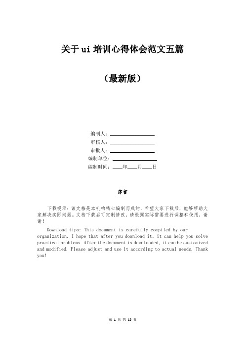 关于ui培训心得体会范文五篇