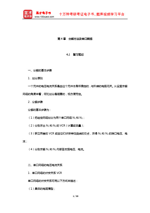 李瀚荪《电路分析基础》笔记和典型题(含考研真题)详解(分解方法及单口网络)