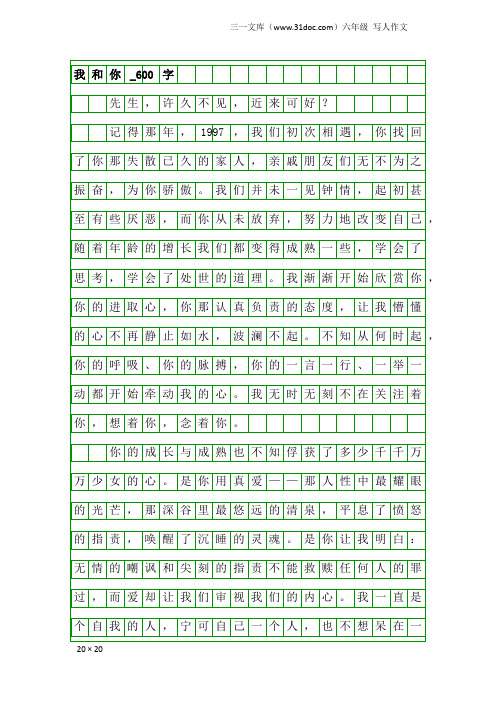 六年级写人作文:我和你_600字_1