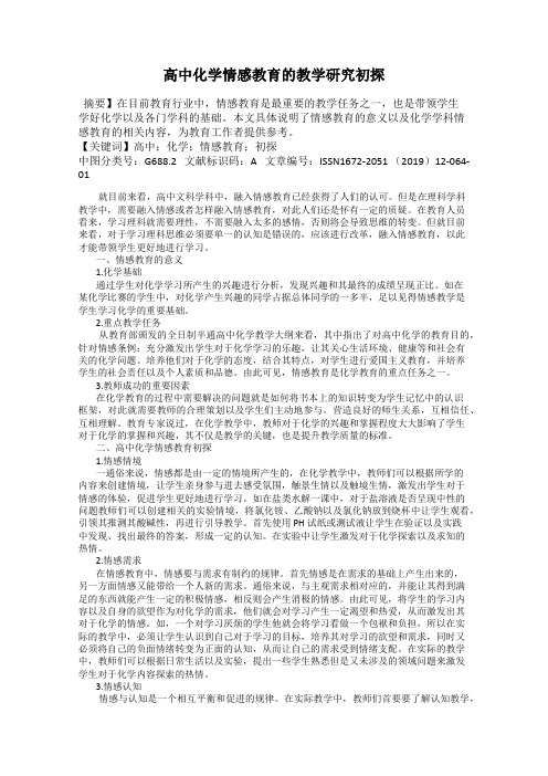 高中化学情感教育的教学研究初探