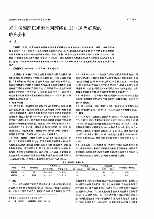 米非司酮配伍米索前列醇终止13～16周妊娠的临床分析