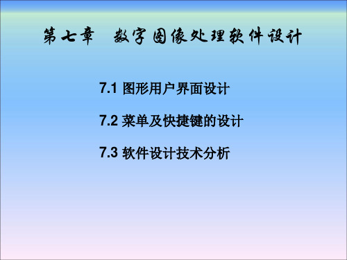 数字图像处理及应用(MATLAB)第7章