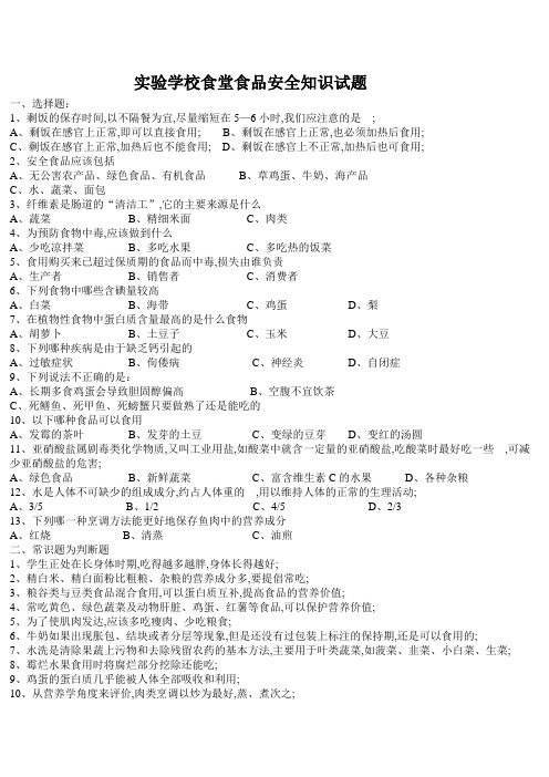 学校食堂食品安全知识试题