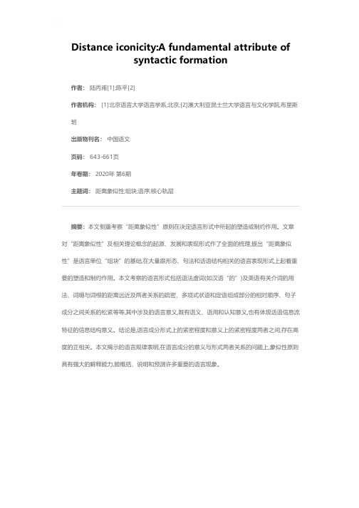 距离象似性——句法结构最基本的性质