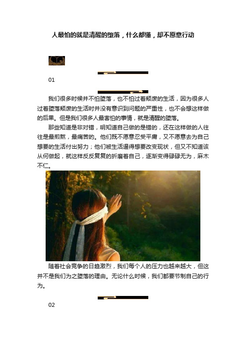 人最怕的就是清醒的堕落，什么都懂，却不愿意行动