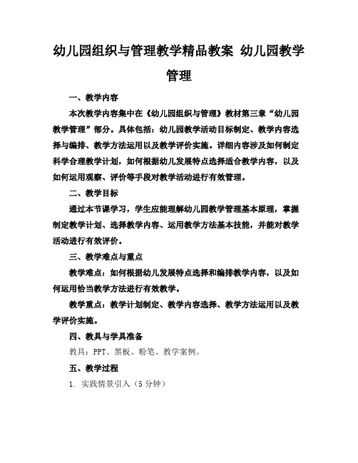 幼儿园组织与管理教学精品教案幼儿园教学管理