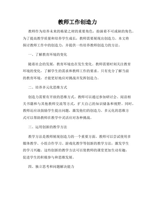 教师工作创造力