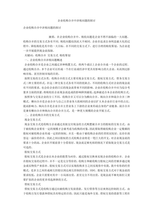 企业收购合并中涉税问题的探讨 