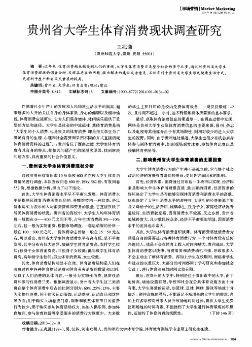 贵州省大学生体育消费现状调查研究