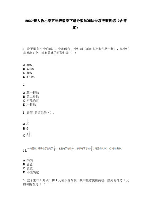 2020新人教小学五年级数学下册分数加减法专项突破训练(含答案)