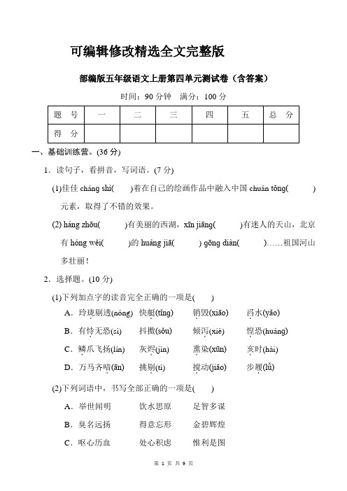 部编版五年级语文上册第四单元测试卷(含答案)精选全文