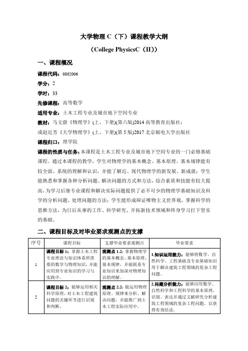 《大学物理C(下)(1)》教学大纲