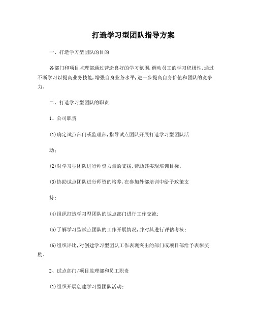 打造学习型团队指导方案