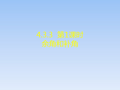 河南省长葛市第一初级中学七年级数学上册：433余角和补角课件(共21张PPT)