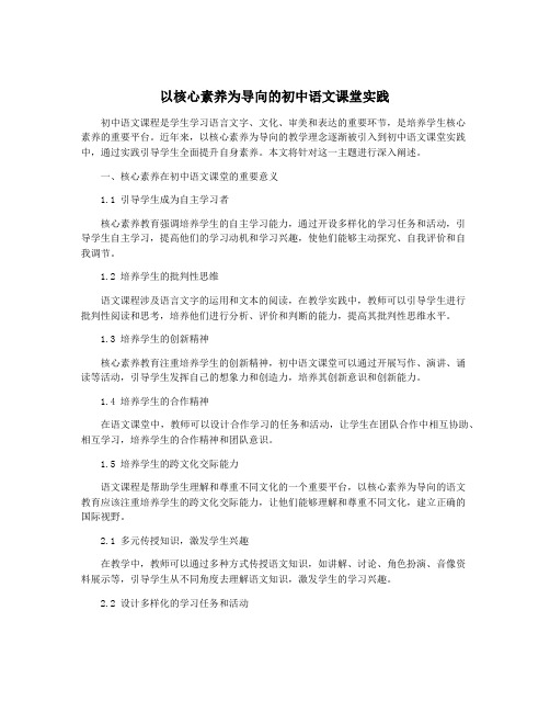 以核心素养为导向的初中语文课堂实践