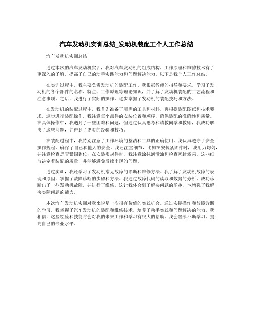 汽车发动机实训总结_发动机装配工个人工作总结