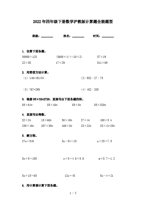 2022年四年级下册数学沪教版计算题全能题型