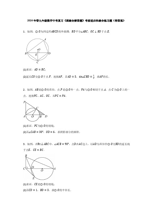 2024年春九年级数学中考复习《圆综合解答题》考前适应性综合练习题(附答案)