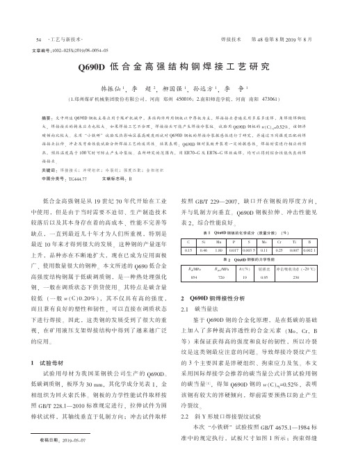 Q690D低合金高强结构钢焊接工艺研究