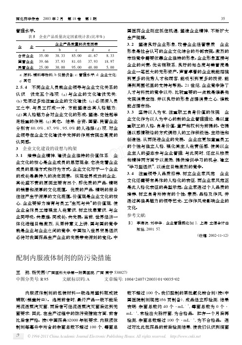 配制内服液体制剂的防污染措施