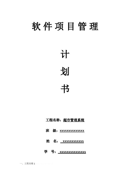 软件项目管理之超市购物