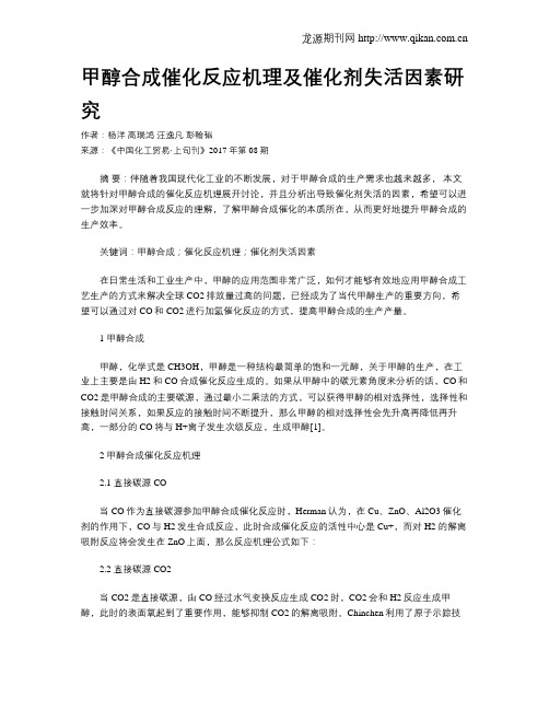 甲醇合成催化反应机理及催化剂失活因素研究