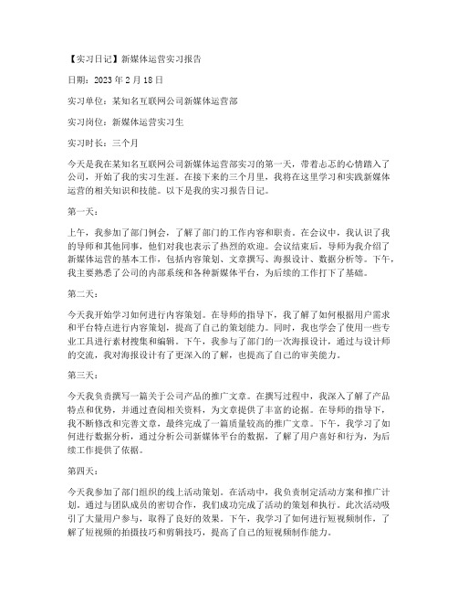 新媒体运营实习报告日记