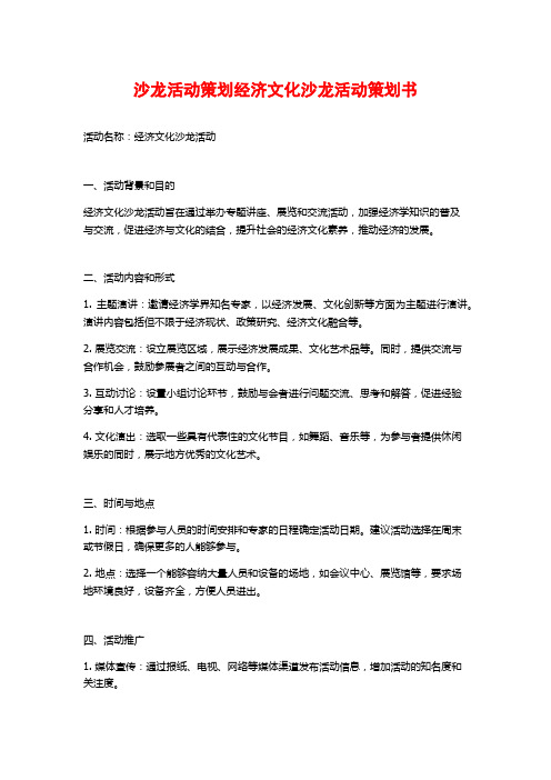 沙龙活动策划经济文化沙龙活动策划书