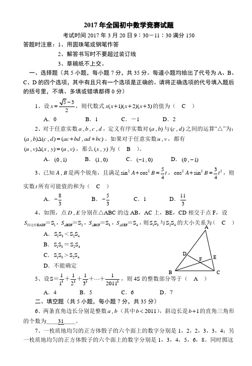 全国初中数学竞赛试题及答案(2017年)