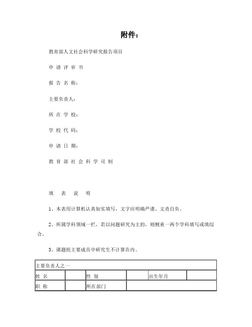 教育部人文社会科学研究报告项目申请评审书