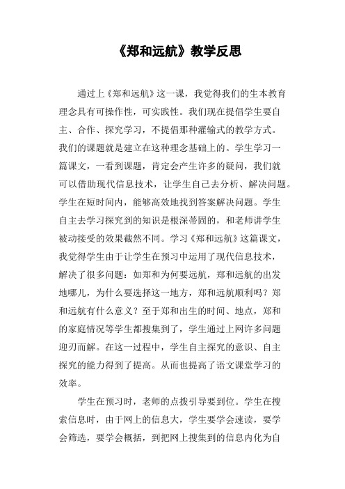 《郑和远航》教学反思篇五