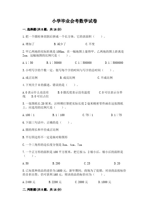 小学毕业会考数学试卷及答案(精品)