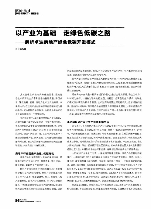 以产业为基础 走绿色低碳之路——解析卓达房地产绿色低碳开发模式