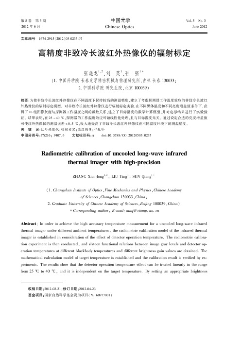 高精度非致冷长波红外热像仪的辐射标定