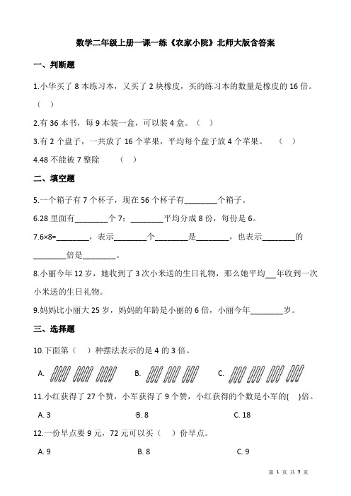 北师大版数学2年级上册 第9单元(除法)一课一练 《农家小院》(含答案)