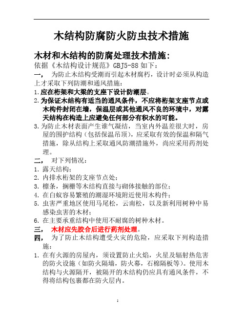 木结构防腐防火防虫技术措施