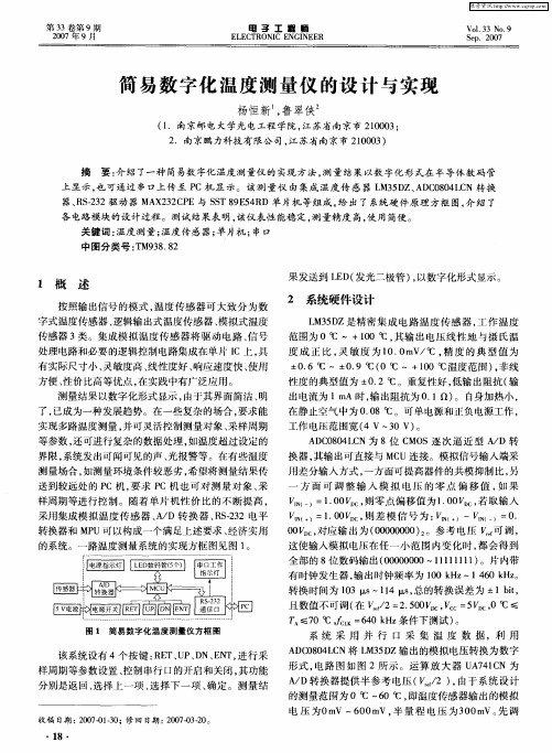 简易数字化温度测量仪的设计与实现