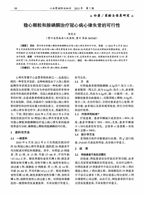 稳心颗粒和胺碘酮治疗冠心病心律失常的可行性