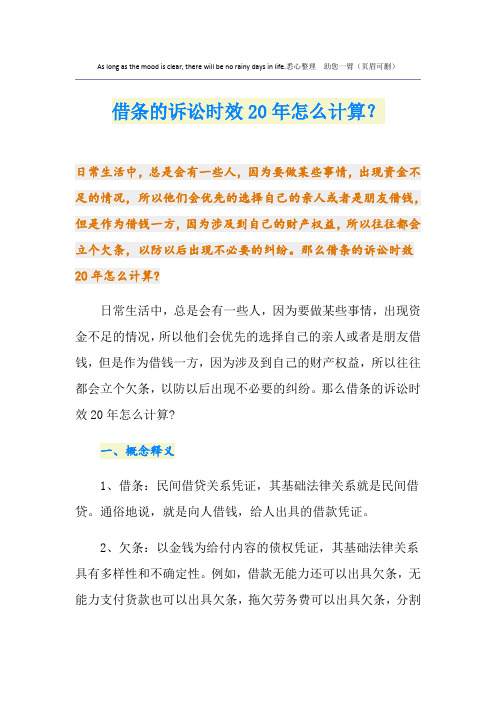 借条的诉讼时效20年怎么计算?