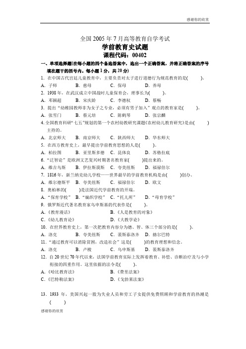 全国2005年7月高等教育自学考试学前教育史试题.doc