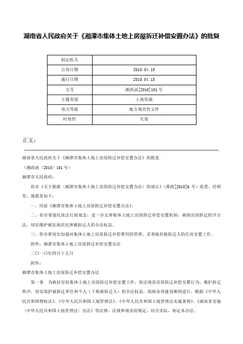 湖南省人民政府关于《湘潭市集体土地上房屋拆迁补偿安置办法》的批复-湘政函[2010]101号