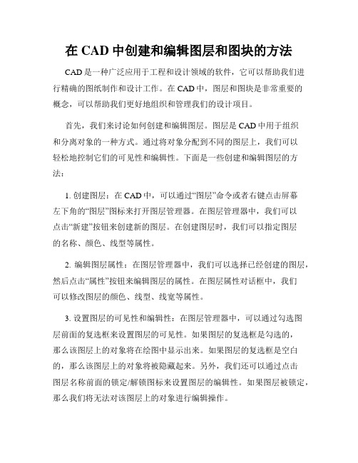 在CAD中创建和编辑图层和图块的方法